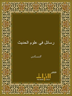 cover image of مجموعة رسائل في علوم الحديث. الجزء الأول